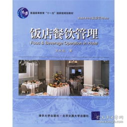 普通高等學校旅游管理教材 飯店餐飲管理