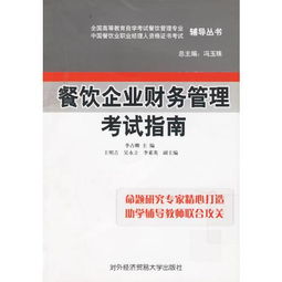 餐飲企業(yè)財(cái)務(wù)管理考試指南 全國(guó)高等教育自學(xué)考試餐飲管理專業(yè)中國(guó)餐飲職業(yè)經(jīng)理人資格證書(shū)考試輔導(dǎo)叢書(shū)