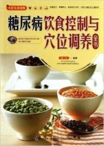 糖尿病飲食控制與穴位調(diào)養(yǎng)全書(shū)