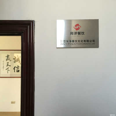 江西尚澤餐飲文化招聘信息_公司前景_規(guī)模_待遇怎么樣