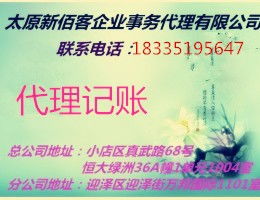 太原小店區(qū)代理報(bào)稅,記賬做賬服務(wù),一般納稅人記賬服務(wù)