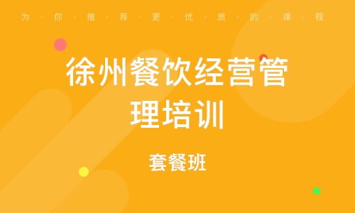 餐飲酒店管理培訓(xùn)班 餐飲酒店管理培訓(xùn)輔導(dǎo)班 培訓(xùn)班排名 眾眾網(wǎng)