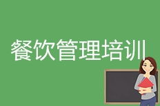 成都餐飲管理培訓(xùn) 餐飲管理培訓(xùn)學(xué)校 培訓(xùn)機構(gòu)排名