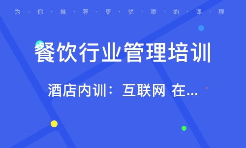 北京南口餐飲管理培訓(xùn)班 北京南口餐飲管理培訓(xùn)輔導(dǎo)班 培訓(xùn)班排名