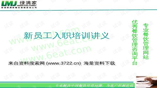 00166香港xx餐飲管理咨詢公司新員工入職培訓講義 ppt17頁 .ppt 互聯(lián)網(wǎng)文檔類資源 csdn下載