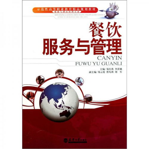 示范性高等職業(yè)教育精品規(guī)劃教材 旅游與酒店管理專業(yè) 餐飲服務(wù)與管理