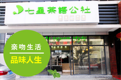 七星茶語公社加盟