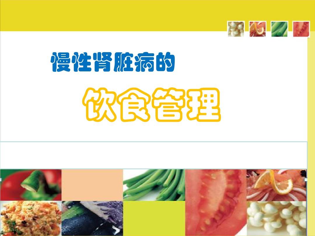 慢性腎臟病患者的飲食管理PPT
