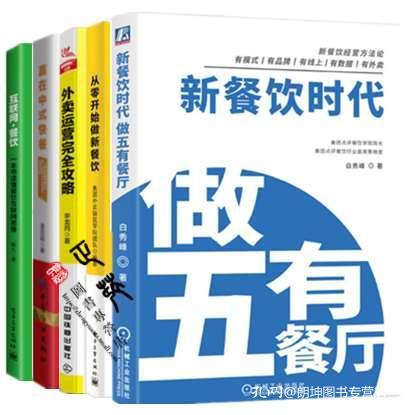 新餐飲時(shí)代 做五有餐廳 從零開始做新餐飲 贏在中式快餐 外賣運(yùn)營(yíng)完全攻略 互聯(lián)網(wǎng) 餐飲 連鎖酒店餐飲管理與經(jīng)營(yíng)書籍餐飲開店創(chuàng)業(yè)