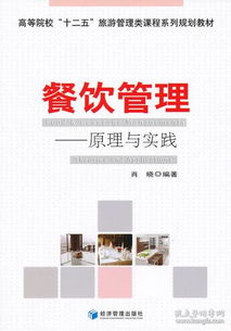 餐飲管理 原理與實(shí)踐 肖曉 9787509615270 經(jīng)濟(jì)管理出