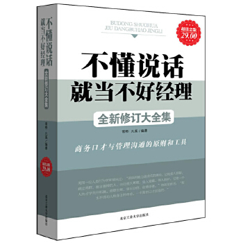 不懂說話就當不好經(jīng)理大全集領導力品質采購倉儲物流物業(yè)產品銷售行政營銷餐飲酒店工廠公司企業(yè)溝通經(jīng)營管理學類的書jg