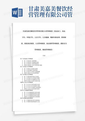 食品經(jīng)營安全管理制度word模板下載 熊貓辦公