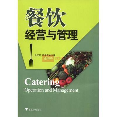 餐飲經(jīng)營(yíng)與管理圖片,外觀圖,細(xì)節(jié)圖 -國(guó)美在線