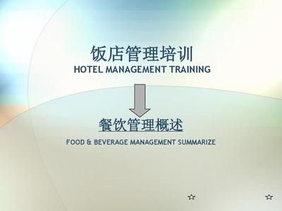 餐飲管理概述