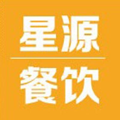 汕頭市星源餐飲管理服務(wù)