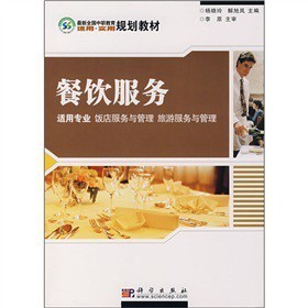 《最新全國(guó)中職教育適用實(shí)用規(guī)劃教材:餐飲服務(wù)(適用專業(yè) 飯店服務(wù)與管理 旅游服務(wù)與管理)》(楊曉玲,解旭嵐)【摘要 書評(píng) 試讀】- 京東圖書