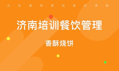 濟(jì)南培訓(xùn)餐飲管理
