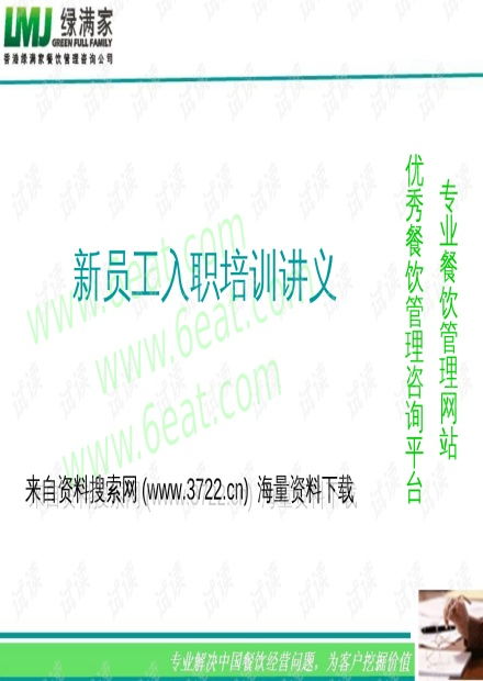 新員工入職培訓(xùn) 餐飲管理核心知識(shí)與實(shí)踐