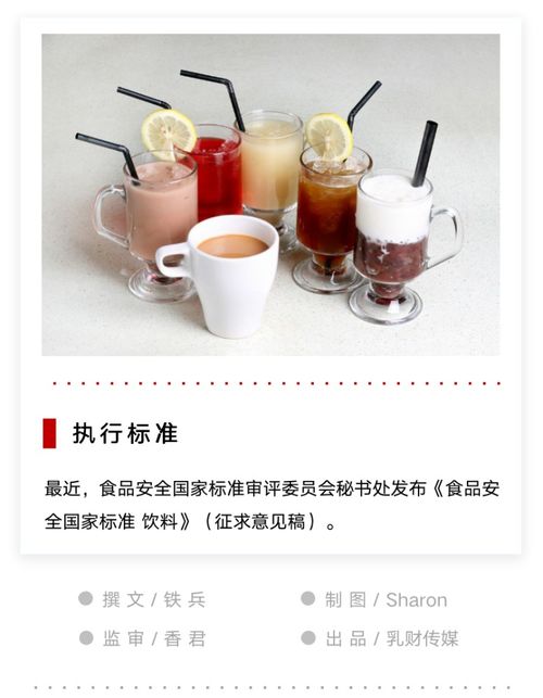 再次規(guī)范飲料行業(yè)執(zhí)行標(biāo)準(zhǔn)，提升食品安全監(jiān)管水平與餐飲管理